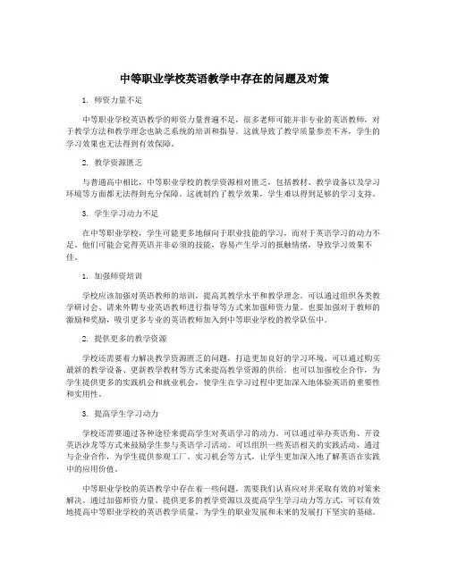 中等职业学校英语教学中存在的问题及对策