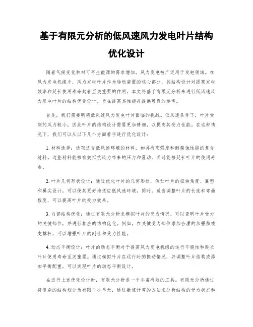 基于有限元分析的低风速风力发电叶片结构优化设计