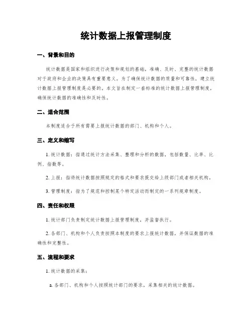 统计数据上报管理制度