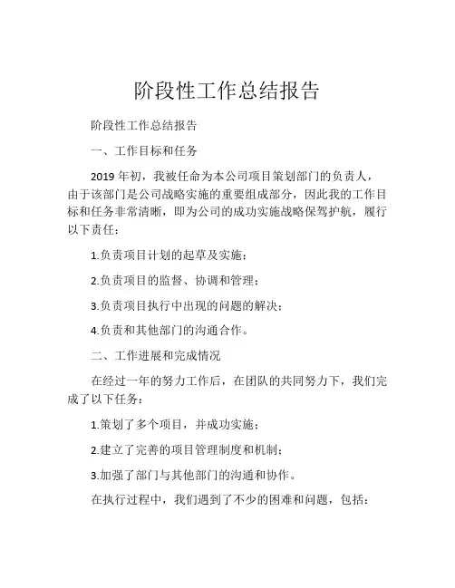 阶段性工作总结报告(精选10篇)