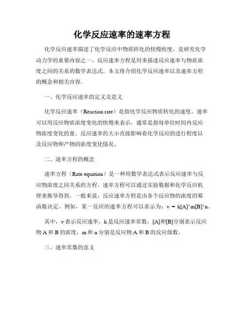 化学反应速率的速率方程
