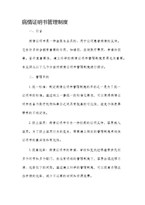 病情证明书管理制度