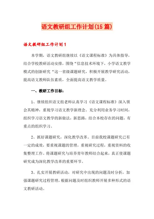 语文教研组工作计划(15篇)