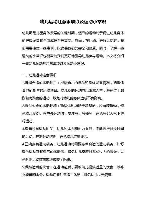 幼儿运动注意事项以及运动小常识
