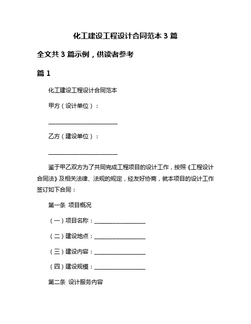 化工建设工程设计合同范本3篇