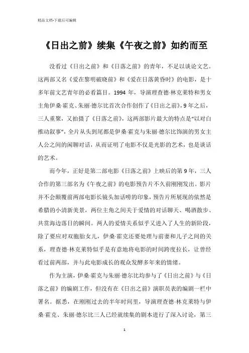《日出之前》续集《午夜之前》如约而至