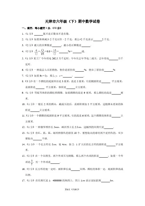 天津市六年级(下)期中数学试卷