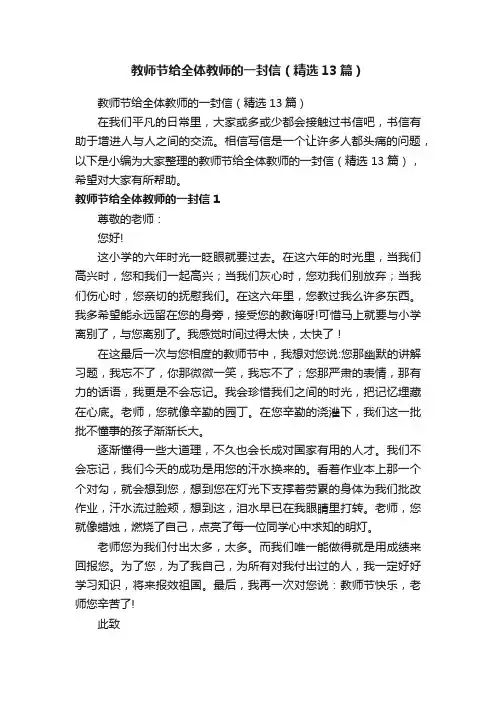 教师节给全体教师的一封信（精选13篇）