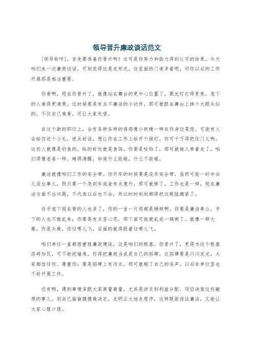 领导晋升廉政谈话范文