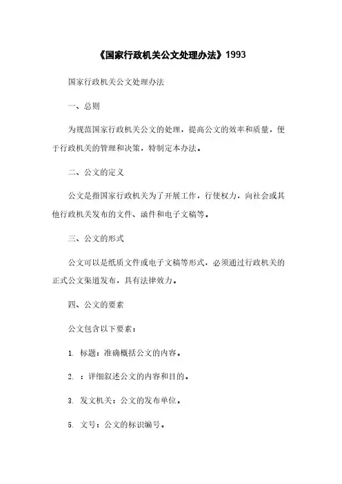 《国家行政机关公文处理办法》1993