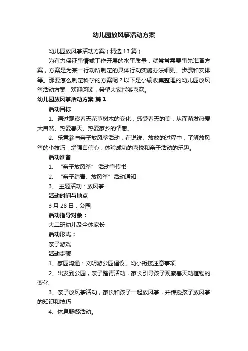 幼儿园放风筝活动方案