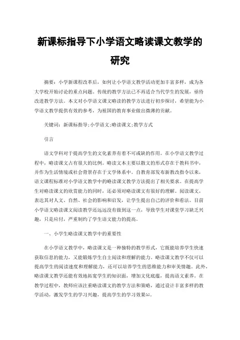 新课标指导下小学语文略读课文教学的研究