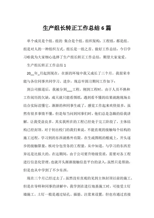 (转正工作总结)生产组长转正工作总结6篇