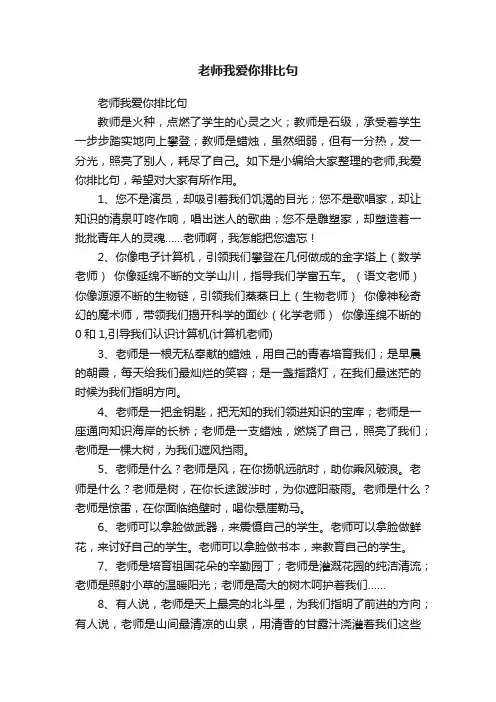 老师我爱你排比句