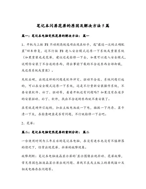 笔记本闪屏花屏的原因及解决方法5篇