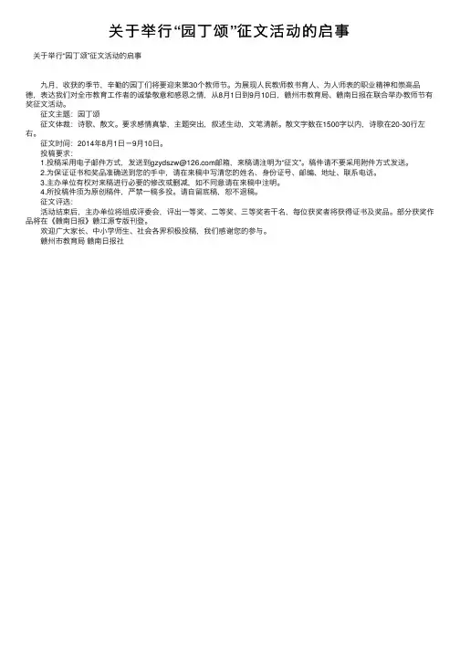 关于举行“园丁颂”征文活动的启事