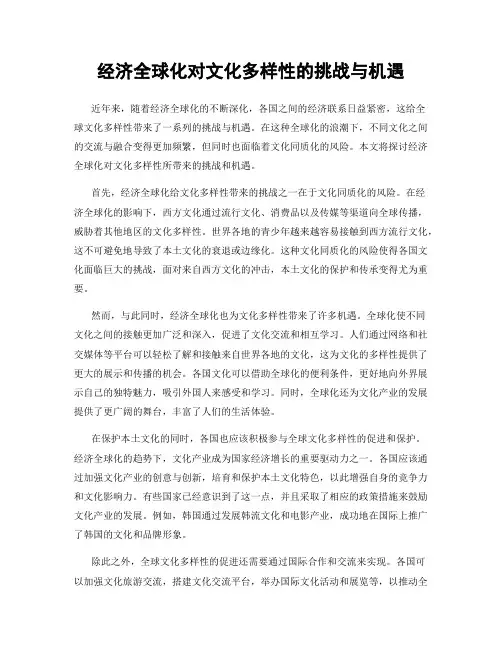 经济全球化对文化多样性的挑战与机遇