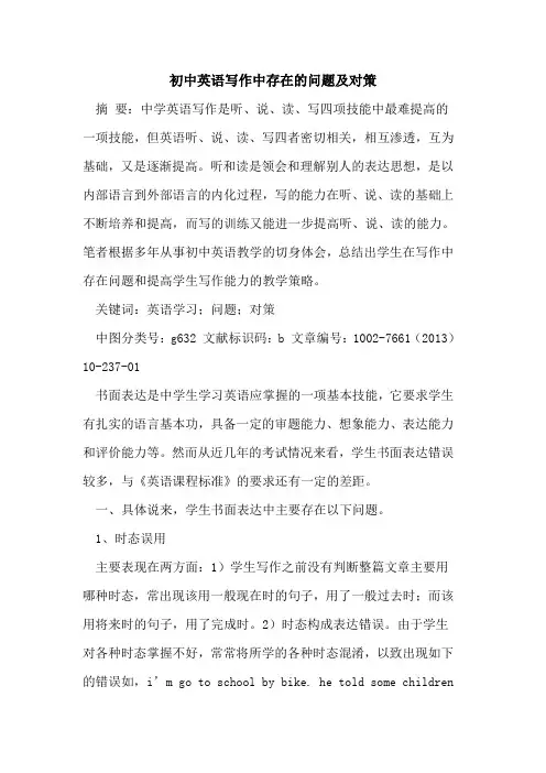 初中英语写作中存在问题及对策[论文]