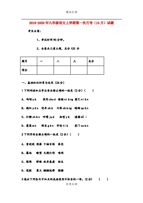 九年级语文上学期第一次月考(10月)试题