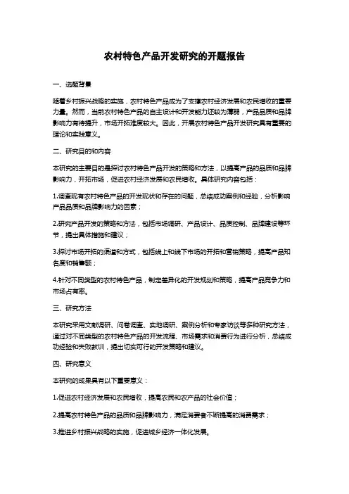 农村特色产品开发研究的开题报告