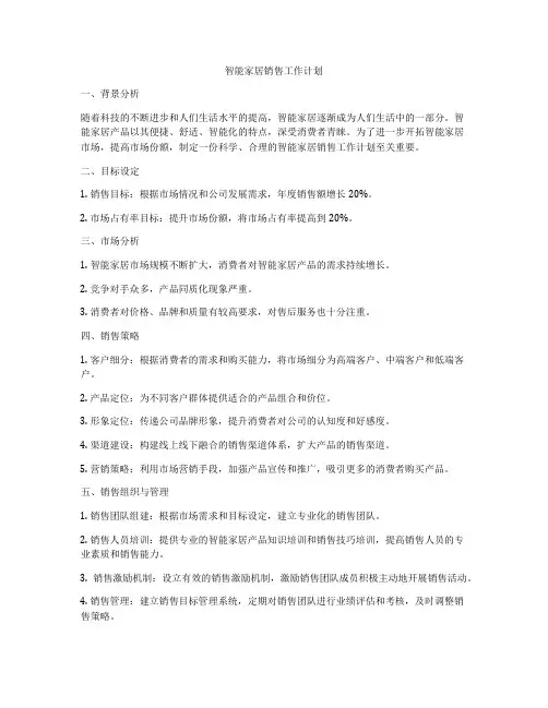 智能家居销售工作计划