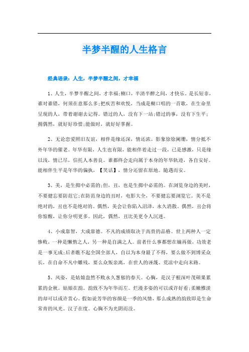 半梦半醒的人生格言