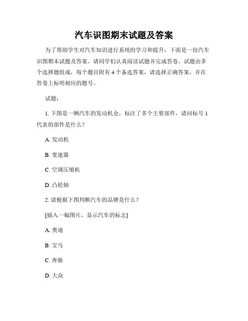 汽车识图期末试题及答案