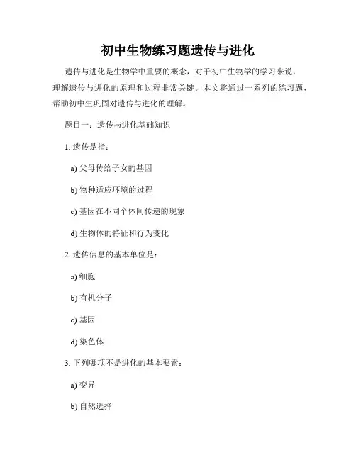 初中生物练习题遗传与进化