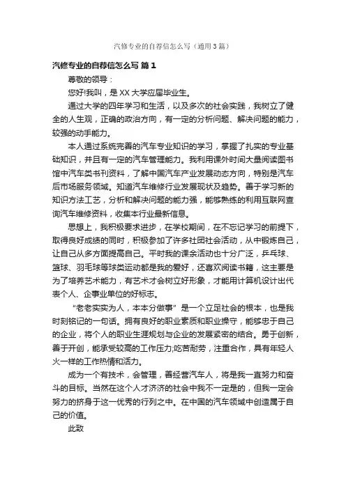 汽修专业的自荐信怎么写（通用3篇）