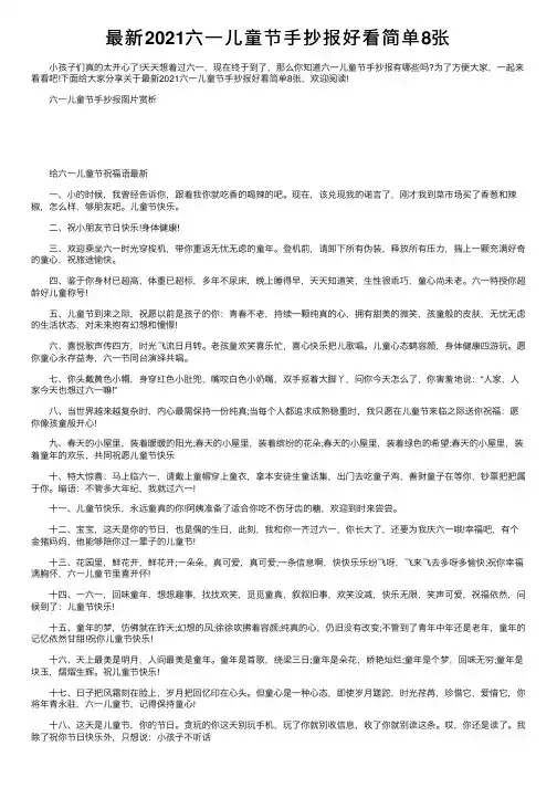 最新2021六一儿童节手抄报好看简单8张