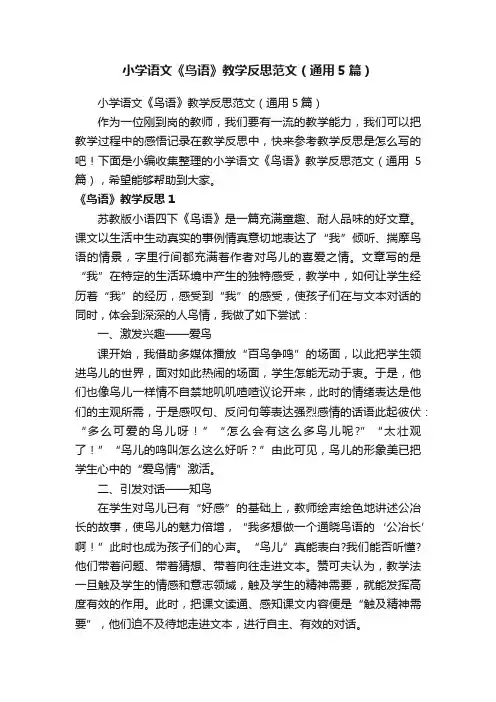 小学语文《鸟语》教学反思范文（通用5篇）