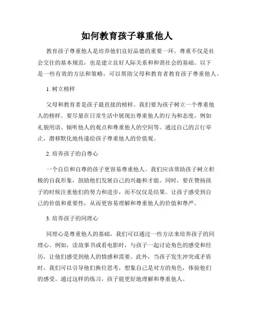 如何教育孩子尊重他人