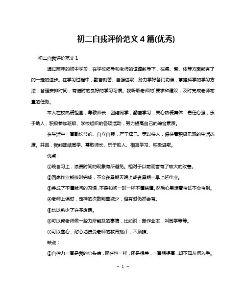 初二自我评价范文4篇(优秀)
