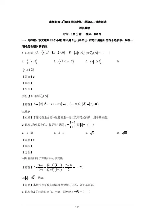 广东省珠海市2020届高三摸底考试数学理试题 Word版含解析