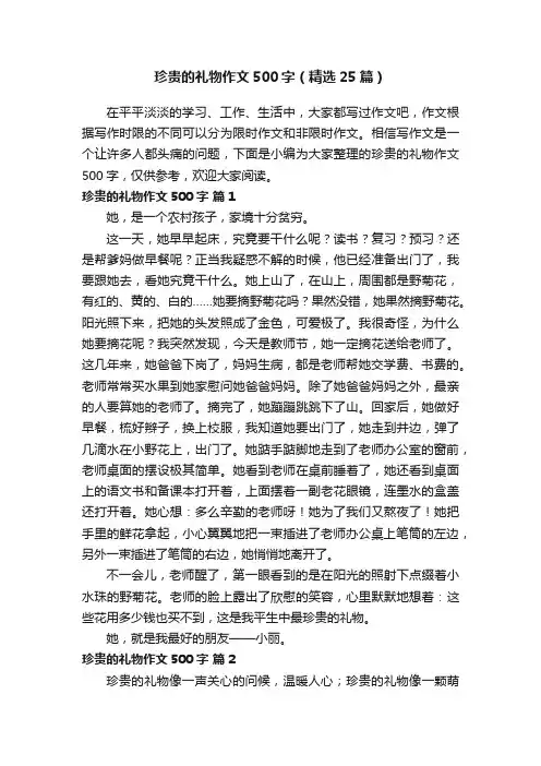 珍贵的礼物作文500字（精选25篇）