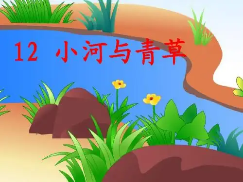 苏教版语文一年级上册《小河与青草》课件