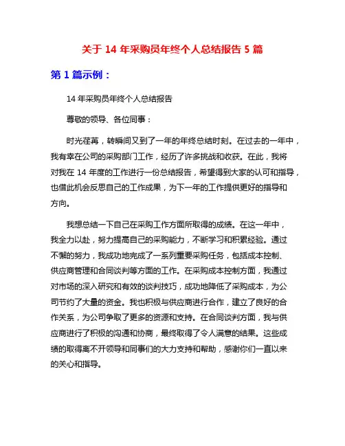 关于14年采购员年终个人总结报告5篇