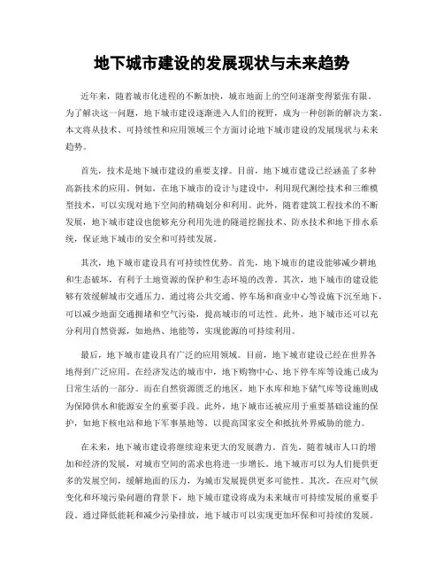 地下城市建设的发展现状与未来趋势