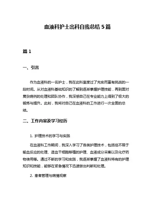 血液科护士出科自我总结5篇