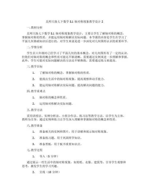 北师大版七下数学5.1轴对称现象教学设计2