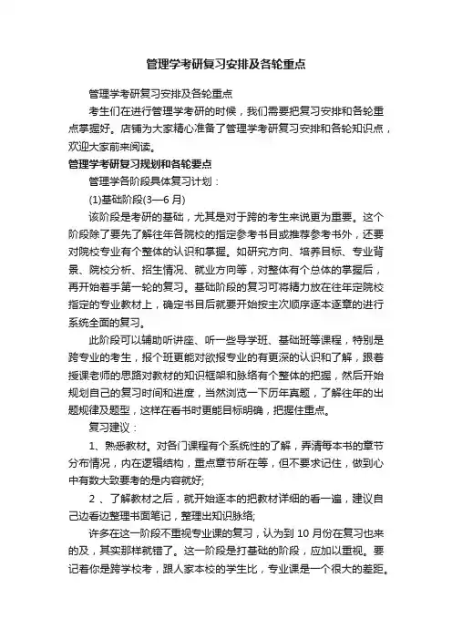 管理学考研复习安排及各轮重点