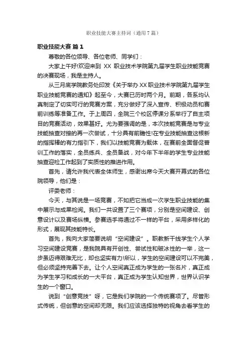 职业技能大赛主持词（通用7篇）