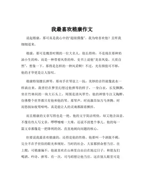 我最喜欢嵇康作文