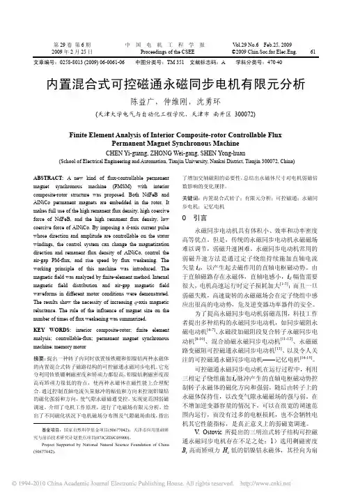内置混合式可控磁通永磁同步电机有限元分析