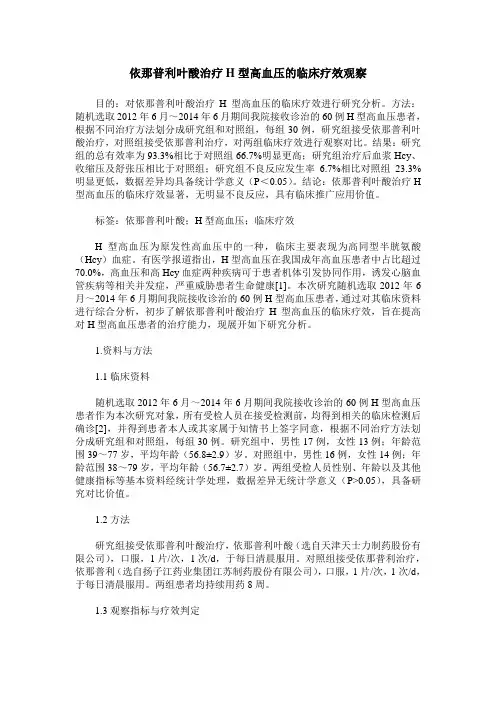 依那普利叶酸治疗H型高血压的临床疗效观察