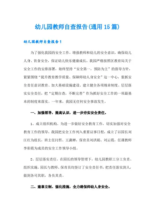幼儿园教师自查报告(通用15篇)
