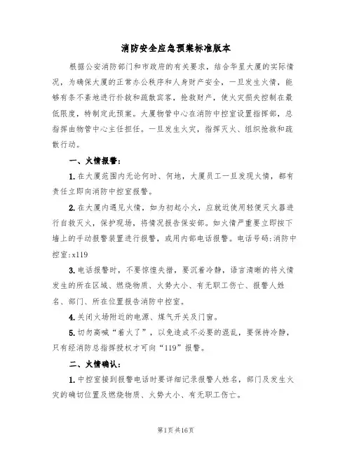 消防安全应急预案标准版本（3篇）