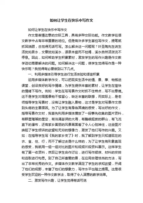 如何让学生在快乐中写作文