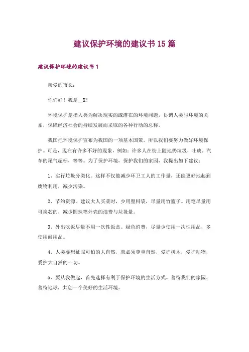建议保护环境的建议书15篇