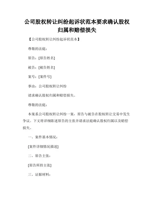 公司股权转让纠纷起诉状范本要求确认股权归属和赔偿损失